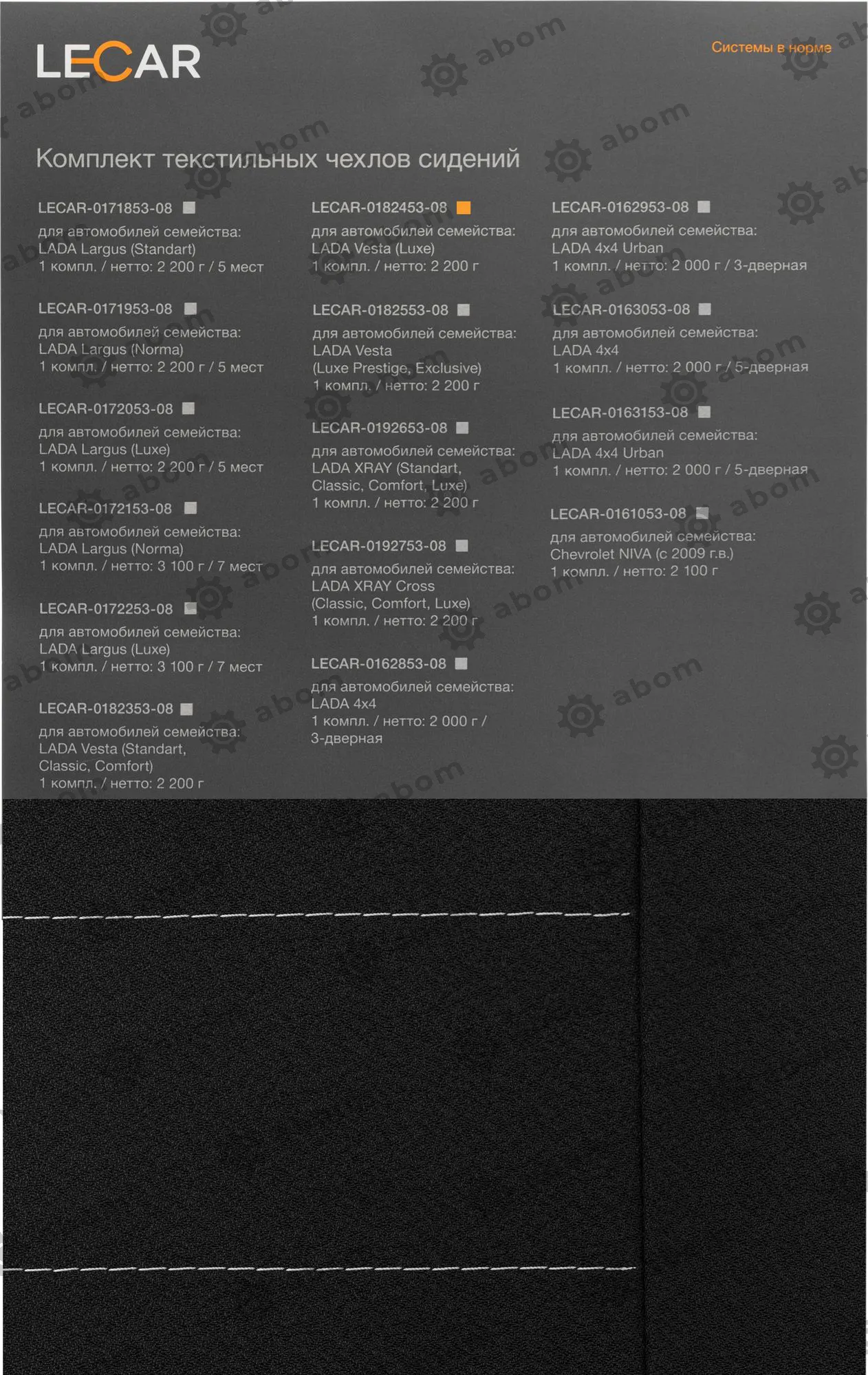 Комплект чехлов сидений текстильные LECAR LECAR018245308