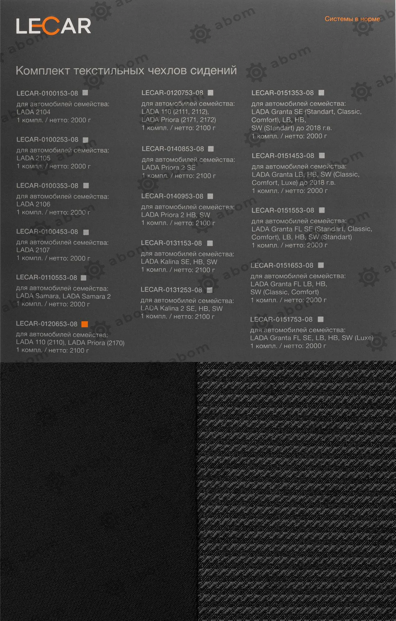 Комплект чехлов сидений текстильные LECAR LECAR012065308