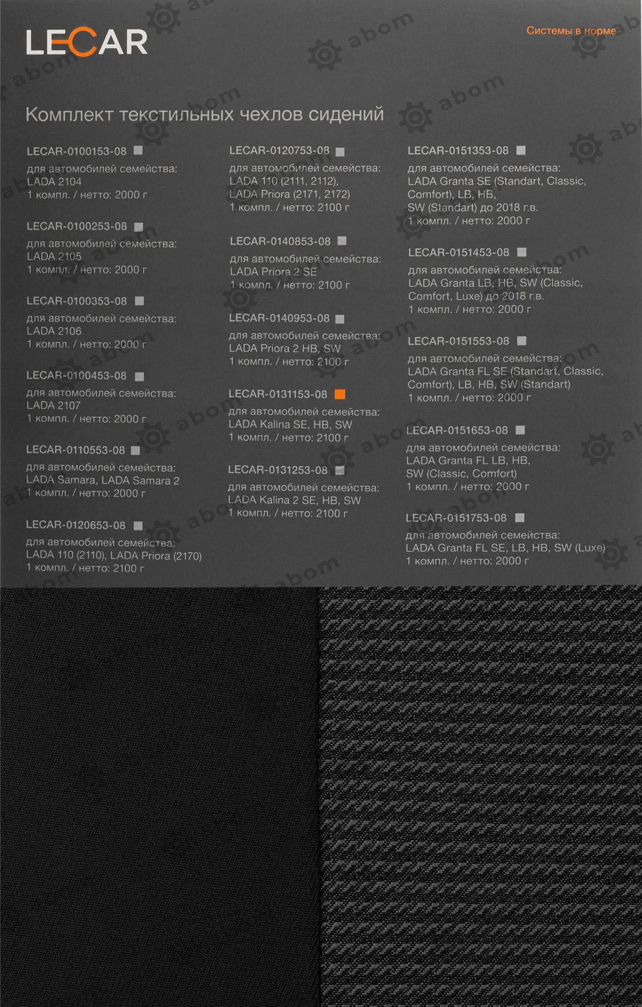 Чехлы на сиденья LECAR LECAR013115308 текстильные для LADA Kalina SD/ HB/ Universal