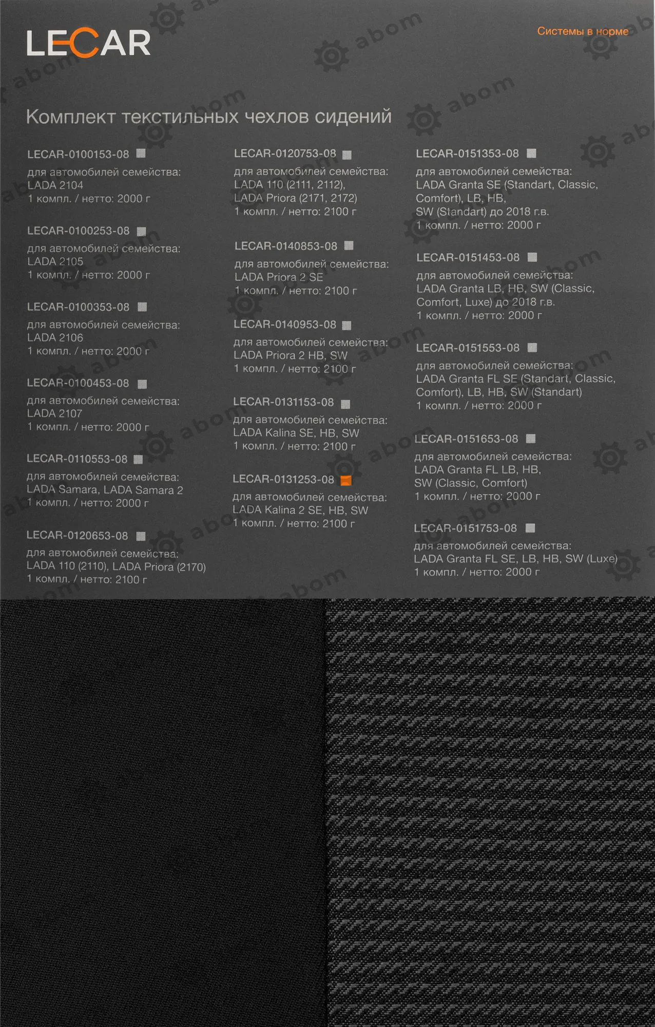 Чехлы на сиденья LECAR LECAR013125308 текстильные для LADA Kalina 2 SD/ HB/ Universal