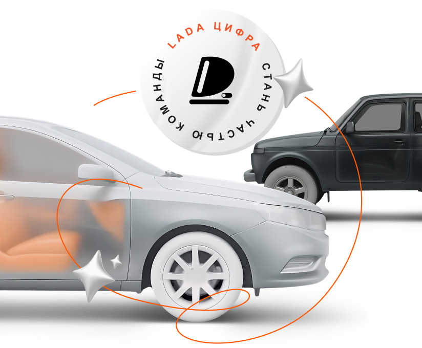 Присоединяйся к команде LADA Цифра